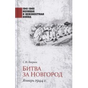 Битва за Новгород. Январь 1944 г.