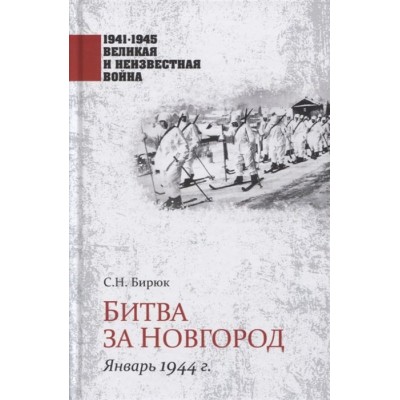 Битва за Новгород. Январь 1944 г. Битва за Новгород. Январь 1944 г.