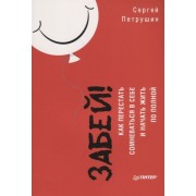 Забей! Как перестать сомневаться в себе и начать жить по полной
