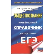 ЕГЭ. Обществознание. Новый полный справочник для подготовки к ЕГЭ
