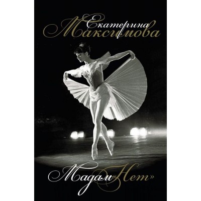 Мадам Нет Мадам Нет