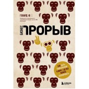 Бизнес-прорыв. Как быть уникальным в мире, где все можно скопировать