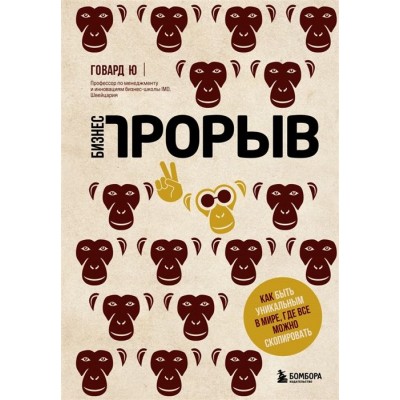 Бизнес-прорыв. Как быть уникальным в мире, где все можно скопировать Бизнес-прорыв. Как быть уникальным в мире, где все можно скопировать