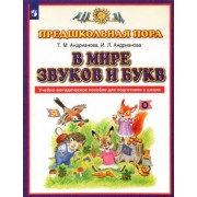 андрианова, андрианова: в мире звуков и букв. учебно-методическое пособие для подготовки к школе. фгос