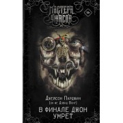 В финале Джон умрет