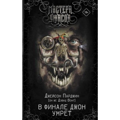 В финале Джон умрет В финале Джон умрет