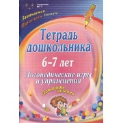 Тетрадь дошкольника 6-7 лет. Логопедические игры и упражнения. Домашние задания