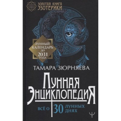 Лунная энциклопедия. Все о 30 лунных днях. Лунный календарь до 2031 года Лунная энциклопедия. Все о 30 лунных днях. Лунный календарь до 2031 года