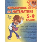 Справочник по математике. 5-9 классы