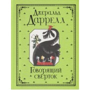 Говорящий сверток