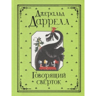 Говорящий сверток Говорящий сверток