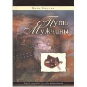 Путь мужчины. Карта идущего по пути возмужания, 2-е издание, исправленное