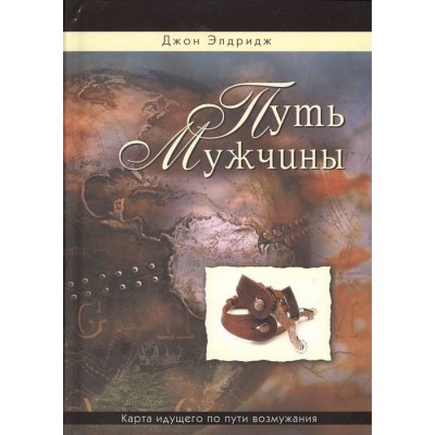 Путь мужчины. Карта идущего по пути возмужания, 2-е издание, исправленное Путь мужчины. Карта идущего по пути возмужания, 2-е издание, исправленное