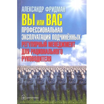 Вы или вас: профессиональная эксплуатация подчиненных Вы или вас: профессиональная эксплуатация подчиненных