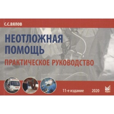Неотложная помощь. Практическое руководство Неотложная помощь. Практическое руководство