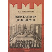 Боярская дума Древней Руси