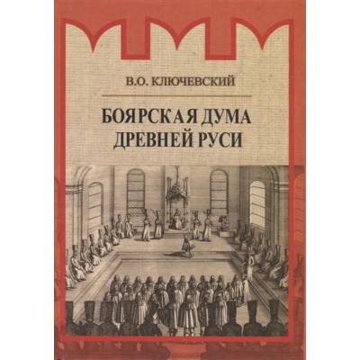 Боярская дума Древней Руси Боярская дума Древней Руси