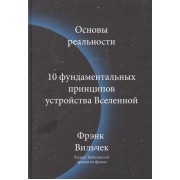 Основы реальности. 10 фундаментальных принципов устройства Вселенной
