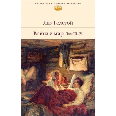 Война и мир. Том III-IV Война и мир. Том III-IV