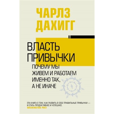 Власть привычки: почему мы живем и работаем именно так, а не иначе Власть привычки: почему мы живем и работаем именно так, а не иначе