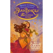 Эльфика. Простые вещи. Уютные сказки о чудесах, которые рядом