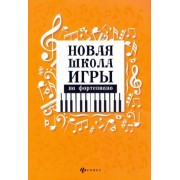 цыганова, королькова: новая школа игры на фортепиано