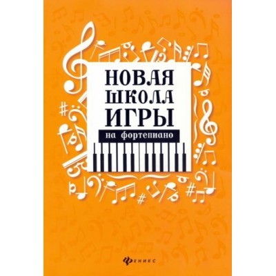 цыганова, королькова: новая школа игры на фортепиано цыганова, королькова: новая школа игры на фортепиано