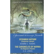 Хроники Нарнии. Племянник чародея / The Chronicles of Narnia. The Magicians Nephew