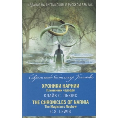Хроники Нарнии. Племянник чародея / The Chronicles of Narnia. The Magicians Nephew Хроники Нарнии. Племянник чародея / The Chronicles of Narnia. The Magicians Nephew