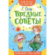 григорий остер: вредные советы