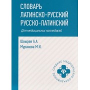 швырев, муранова: словарь латинско-русский, русско-латинский для медицинских колледжей