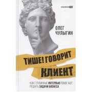 Тише! Говорит клиент. Как глубинные интервью помогают решать задачи бизнеса