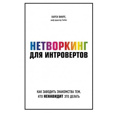 Нетворкинг для интровертов. Как заводить знакомства тем, кто ненавидит это делать Нетворкинг для интровертов. Как заводить знакомства тем, кто ненавидит это делать