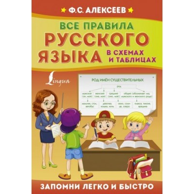 филипп алексеев: все правила русского языка в схемах и таблицах филипп алексеев: все правила русского языка в схемах и таблицах