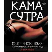 Камасутра. 135 оттенков любви. Иллюстрированный секс-гид