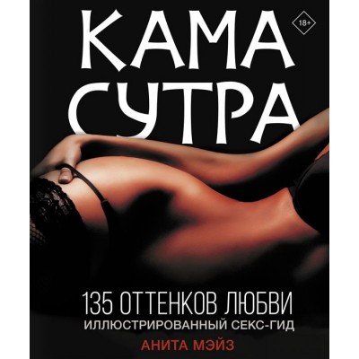 Камасутра. 135 оттенков любви. Иллюстрированный секс-гид Камасутра. 135 оттенков любви. Иллюстрированный секс-гид