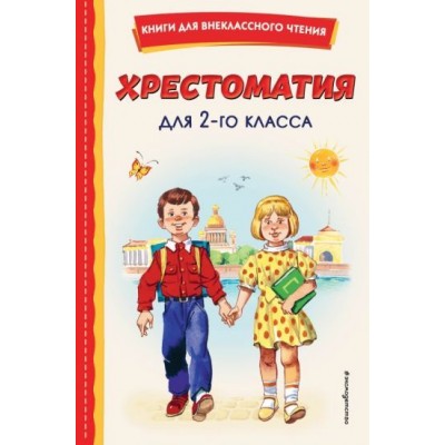 пушкин, толстой, чуковский: хрестоматия для 2-го класса пушкин, толстой, чуковский: хрестоматия для 2-го класса