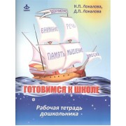 Готовимся к школе. Рабочая тетрадь дошкольника