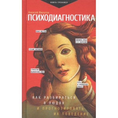 Психодиагностика. Как разбираться в людях и прогнозировать их поведение Психодиагностика. Как разбираться в людях и прогнозировать их поведение