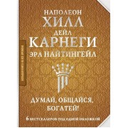 Думай, общайся, богатей! 6 бестселлеров под одной обложкой
