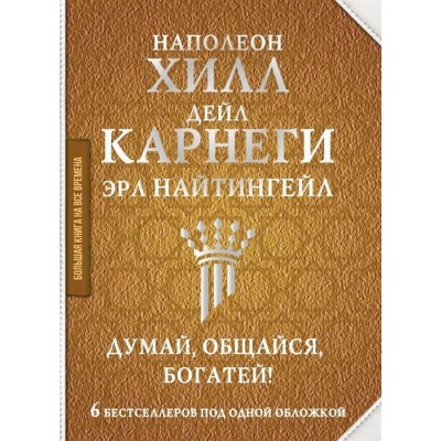 Думай, общайся, богатей! 6 бестселлеров под одной обложкой Думай, общайся, богатей! 6 бестселлеров под одной обложкой