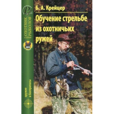 б.а. крейцер: обучение стрельбе из охотничьих ружей б.а. крейцер: обучение стрельбе из охотничьих ружей