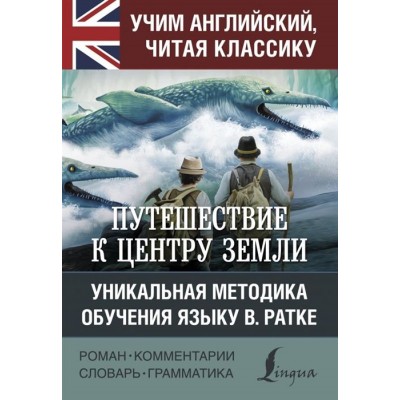 Путешествие к центру Земли Путешествие к центру Земли