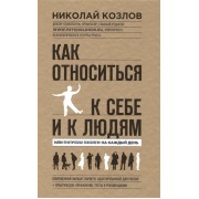 Как относиться к себе и к людям, или Практическая психология на каждый день