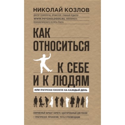 Как относиться к себе и к людям, или Практическая психология на каждый день Как относиться к себе и к людям, или Практическая психология на каждый день
