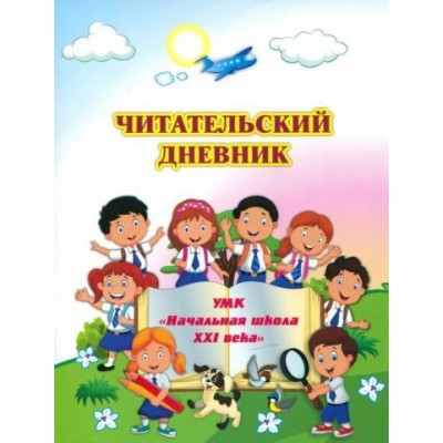 читательский дневник по программе начальная школа xxi века читательский дневник по программе начальная школа xxi века