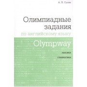 Olympway. Олимпиадные задания по английскому языку. Лексика. Грамматика