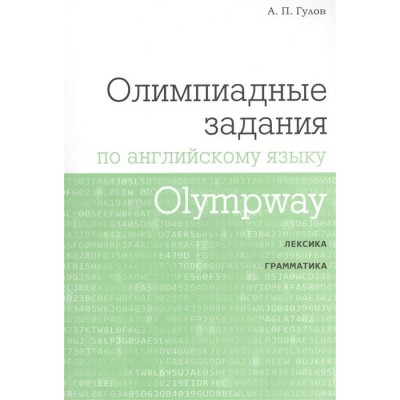 Olympway. Олимпиадные задания по английскому языку. Лексика. Грамматика Olympway. Олимпиадные задания по английскому языку. Лексика. Грамматика