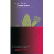 джудит батлер: сила ненасилия. сцепка этики и политики
