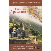 Прогулки по Армении. Путеводитель с планами и объемными схемами